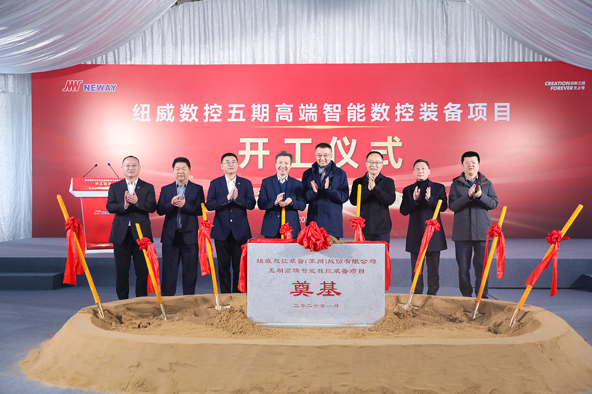 紐威數(shù)控五期工廠奠基，高端裝備產(chǎn)業(yè)化再提速