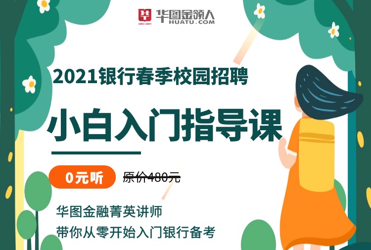 2021銀行春季校園招聘小白入門指導班