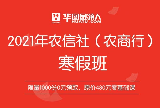 農信社/農商行招聘寒假班