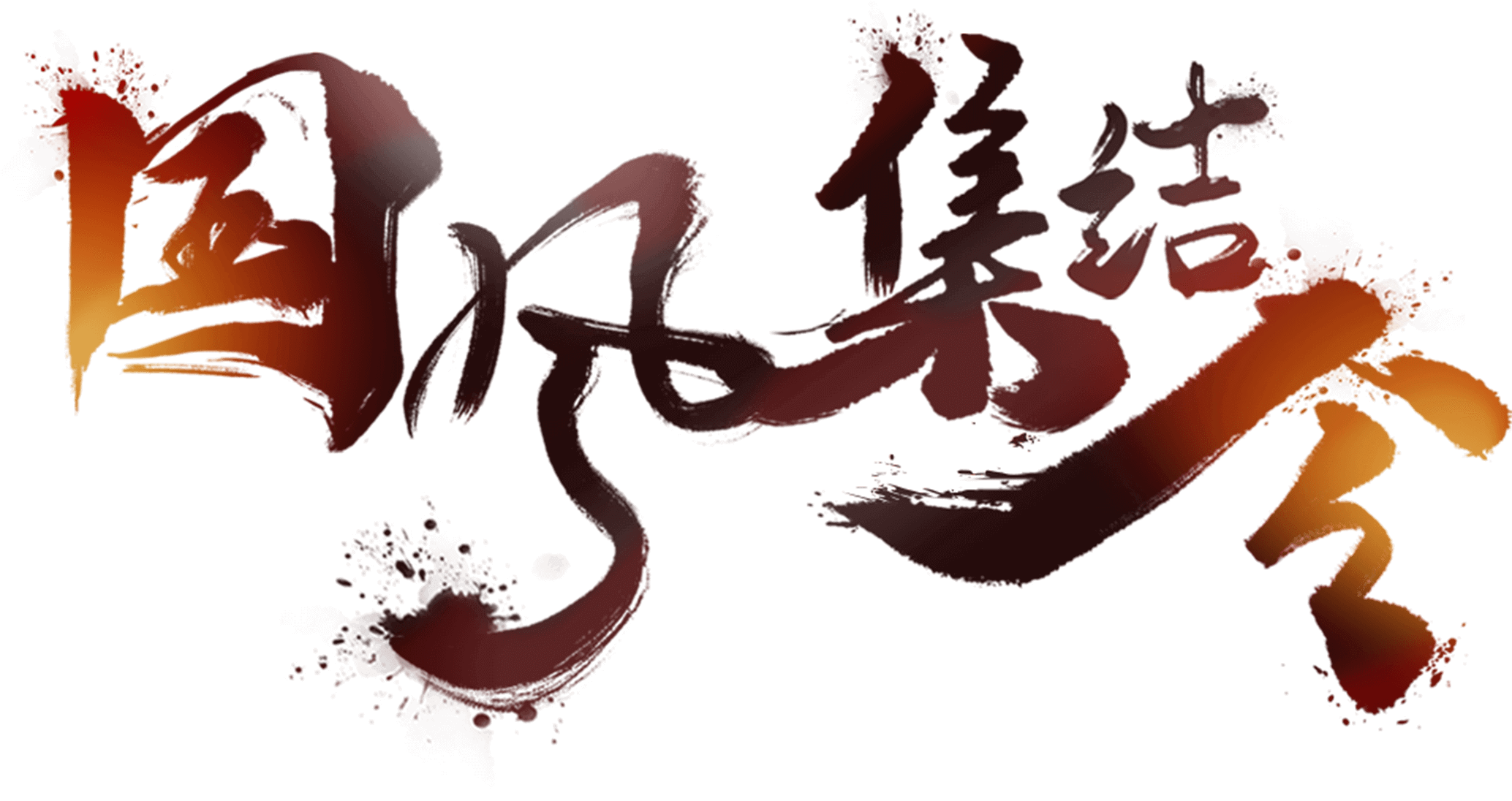 國風集結(jié)令